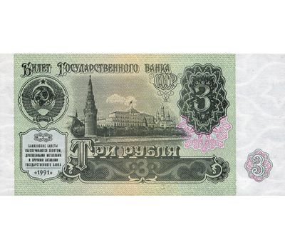  Банкнота 3 рубля 1991 СССР Пресс, фото 1 