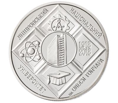  Монета 2 гривны 2018 «100 лет Днепровскому национальному университету имени Олеся Гончара» Украина, фото 1 