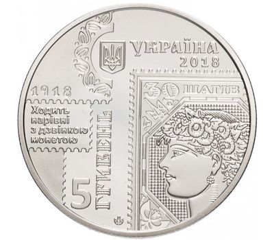  Монета 5 гривен 2018 «100-летие выпуска первых почтовых марок Украины», фото 2 