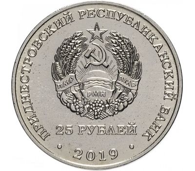  Монета 25 рублей 2019 «30 лет со дня вывода Советских войск из Афганистана» Приднестровье, фото 2 