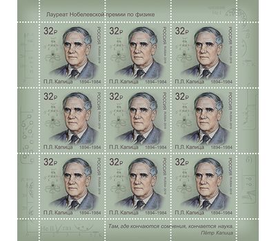 Малый лист «Лауреаты Нобелевской премии. П.Л. Капица (1894–1984), физик» 2019, фото 1 