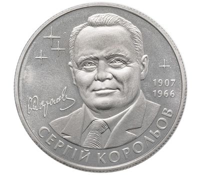  Монета 2 гривны 2007 «Сергей Королев» Украина, фото 1 