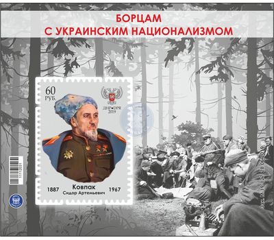  Почтовый блок «Борцам с украинским национализмом. Ковпак С.А.» ДНР 2019, фото 1 