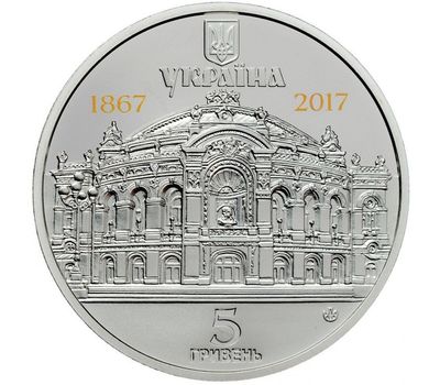  Монета 5 гривен 2017 «150 лет Национальному академическому театру оперы и балета им. Т.Г. Шевченко» Украина, фото 2 