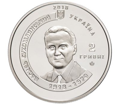  Монета 2 гривны 2018 «Сердце отдаю детям (К 100-летию со дня рождения В.А. Сухомлинского)» Украина, фото 1 