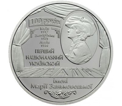  Монета 5 гривен 2017 «100 лет Национальному академическому драматическому театру имени Марии Заньковецкой» Украина, фото 1 