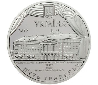  Монета 5 гривен 2017 «100 лет Национальному академическому драматическому театру имени Марии Заньковецкой» Украина, фото 2 