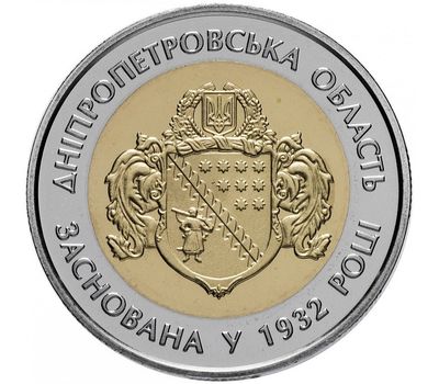  Монета 5 гривен 2017 «85 лет Днепропетровской области» Украина, фото 1 