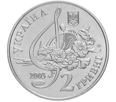  Монета 2 гривны 2003 «Борис Гмыря» Украина, фото 2 
