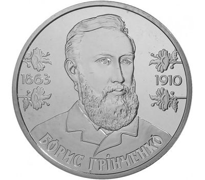  Монета 2 гривны 2013 «Борис Гринченко» Украина, фото 1 