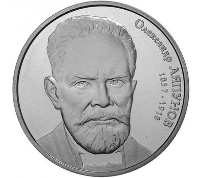  Монета 2 гривны 2007 «Александр Ляпунов» Украина, фото 1 