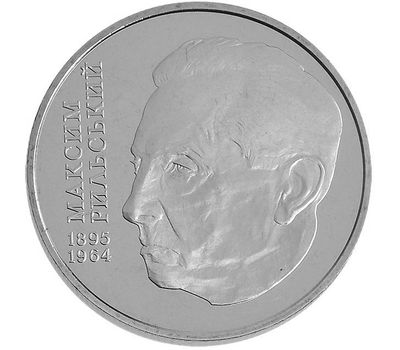  Монета 2 гривны 2005 «Максим Рыльский» Украина, фото 1 