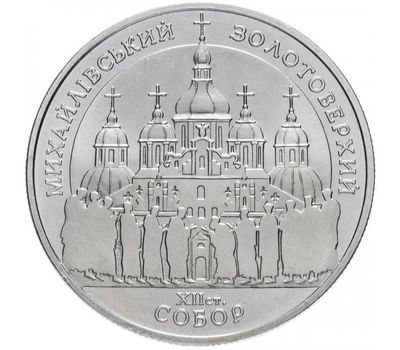  Монета 5 гривен 1998 «Михайловский Златоверхий собор» Украина, фото 1 
