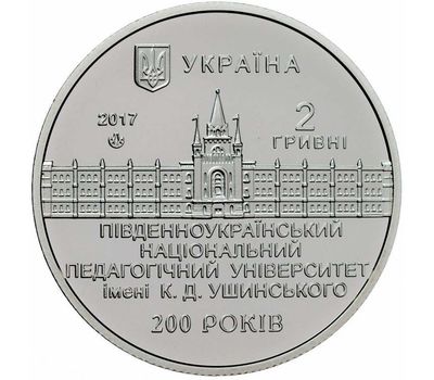  Монета 2 гривны 2017 «200 лет Южноукраинскому национальному педагогическому университету им. К.Д. Ушинского» Украина, фото 2 