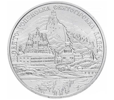  Монета 5 гривен 2005 «Свято-Успенская Святогорская лавра» Украина, фото 1 
