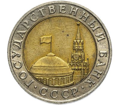  Монета 10 рублей 1991 ММД ГКЧП биметалл XF-AU, фото 2 