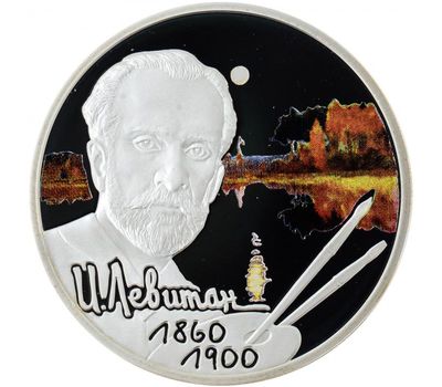 Серебряная монета 2 рубля 2010 «Художник И.И. Левитан - 150-летие со дня рождения», фото 1 