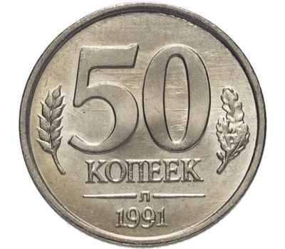  Монета 50 копеек 1991 Л ГКЧП XF-AU, фото 1 