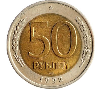  Монета 50 рублей 1992 ЛМД биметалл XF-AU, фото 1 