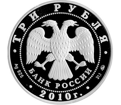  Серебряная монета 3 рубля 2010 «Ярославль (к 1000-летию со дня основания города)», фото 2 