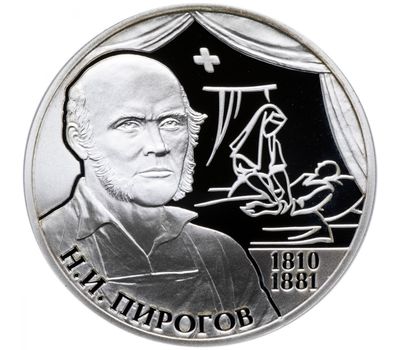  Серебряная монета 2 рубля 2010 «Хирург Н.И. Пирогов - 200-летие со дня рождения», фото 1 