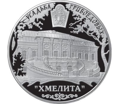  Серебряная монета 25 рублей 2010 «Усадьба Грибоедовых «Хмелита», Смоленская обл., с. Хмелита», фото 1 