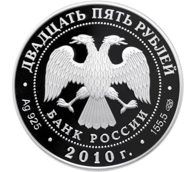  Серебряная монета 25 рублей 2010 «Санаксарский монастырь, Республика Мордовия, п. Санаксарь», фото 2 