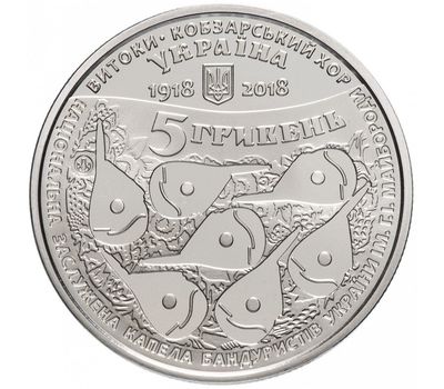  Монета 5 гривен 2018 «100 лет со времени создания Кобзарского хора» Украина, фото 2 
