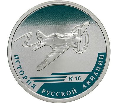  1 рубль 2012 «ИЛ-76» и «И-16» (2 монеты, серебро), фото 2 