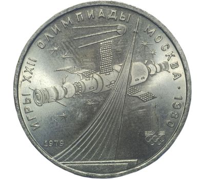  Монета 1 рубль 1979 «Игры XXII Олимпиады, Освоение космоса» XF-AU, фото 1 