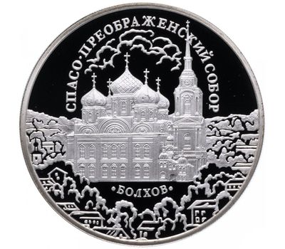  Серебряная монета 3 рубля 2010 «Спасо-Преображенский собор, Орловская обл., г. Болхов», фото 1 