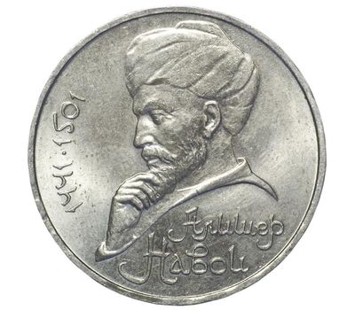  Монета 1 рубль 1991 «550 лет со дня рождения Алишера Навои» XF-AU, фото 1 