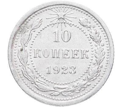  Монета 10 копеек 1923 VF-XF, фото 1 