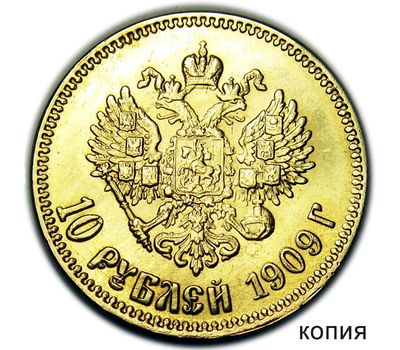  10 рублей 1909 (червонец) Николай II (копия под золото), фото 2 