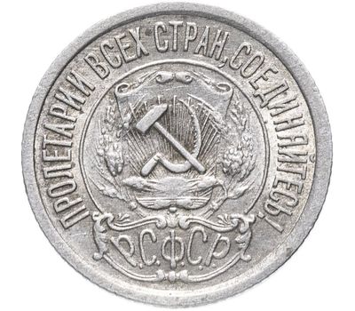 Монета 15 копеек 1921 VF-XF, фото 2 