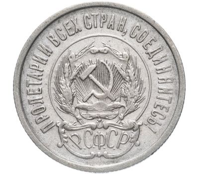  Монета 20 копеек 1923 VF-XF, фото 2 