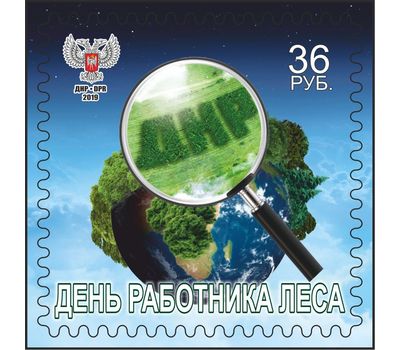  Почтовая марка «День работника леса» ДНР 2019, фото 1 