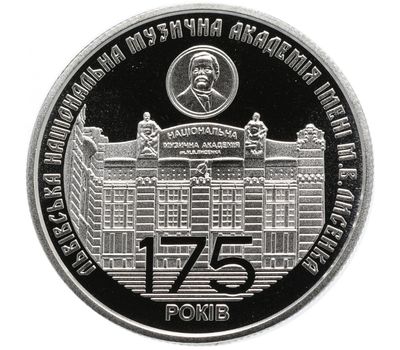  Монета 2 гривны 2019 «175 лет со дня основания Львовской национальной музыкальной академии им. Н.В. Лысенко» Украина, фото 1 