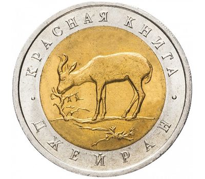  Монета 50 рублей 1994 «Красная книга: Джейран», фото 1 