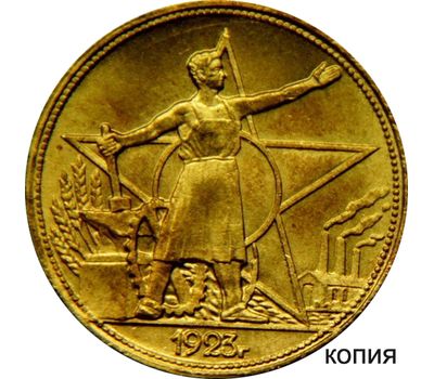  Монета 1 рубль 1923 «Звезда» (копия) имитация золота, фото 1 