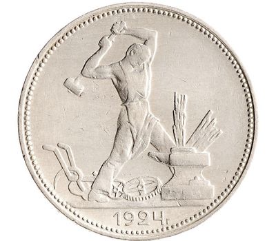  Монета 1 полтинник (50 копеек) 1924 ПЛ СССР VF-XF, фото 1 