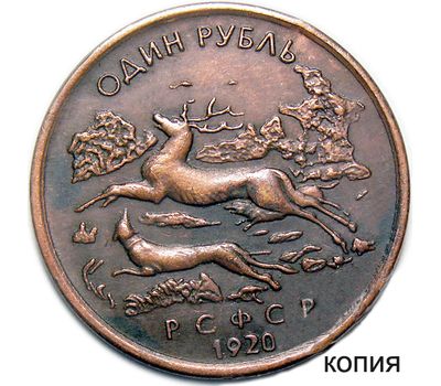  1 рубль 1920 РСФСР «Союз охотников и заготовителей» (копия), фото 1 