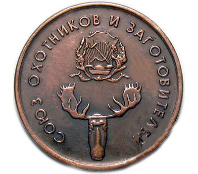  1 рубль 1920 РСФСР «Союз охотников и заготовителей» (копия), фото 2 