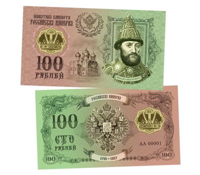  Сувенирная банкнота 100 рублей «Михаил Федорович. Романовы», фото 1 