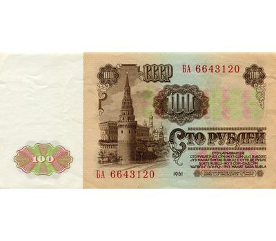  Банкнота 100 рублей 1961 СССР F-VF, фото 2 