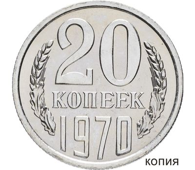  Монета 20 копеек 1970 Proof (копия), фото 1 