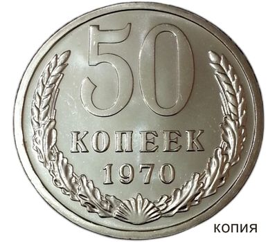  Монета 50 копеек 1970 Proof (копия), фото 1 