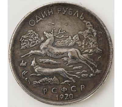  1 рубль 1920 РСФСР «Союз охотников и заготовителей» (копия), фото 3 