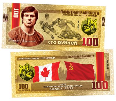  Сувенирная банкнота 100 рублей «Валерий Харламов 1972 СССР — Канада (1 игра)​», фото 1 