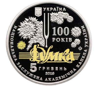  Монета 5 гривен 2019 «Национальная заслуженная академическая капелла «Думка» Украина, фото 1 